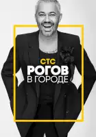  Рогов в городе смотреть онлайн тв шоу 1-2 сезон 