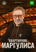  Квартирник у Маргулиса смотреть онлайн тв шоу 1 сезон 