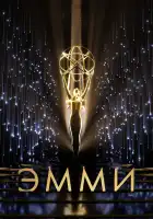  73-я церемония вручения прайм-тайм премии «Эмми» смотреть онлайн (2021) 