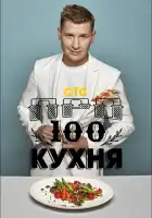  ПроСТО кухня смотреть онлайн тв шоу 1-2 сезон 