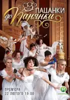  От пацанки до барышни смотреть онлайн тв шоу 1-5 сезон 