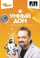  Умный дом смотреть онлайн тв шоу 1 сезон 