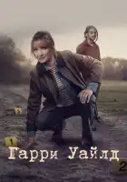 Гарри Уайлд смотреть онлайн сериал 1-4 сезон 