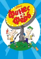  Финес и Ферб смотреть онлайн мультсериал 1-5 сезон 