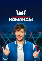  Импровизация. Команды смотреть онлайн тв шоу 1-4 сезон 