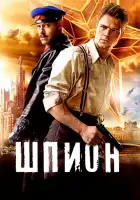  Шпион смотреть онлайн (2012) 