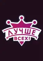  Лучше всех! смотреть онлайн тв шоу 1-3 сезон 