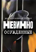  Невинно осужденные смотреть онлайн тв шоу 1 сезон 
