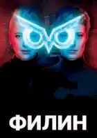  Филин смотреть онлайн сериал 1-2 сезон 