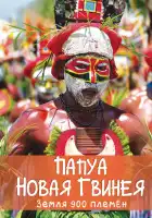  Папуа Новая Гвинея. Земля 900 племён смотреть онлайн (2015) 