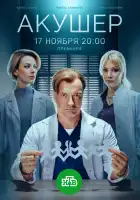  Акушер смотреть онлайн сериал 1-2 сезон 