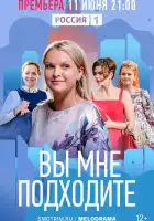  Вы мне подходите смотреть онлайн сериал 1 сезон 