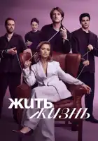  Жить жизнь смотреть онлайн сериал 1-2 сезон 