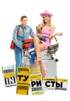  Интуристы смотреть онлайн тв шоу 1-2 сезон 