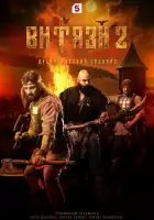  Витязи смотреть онлайн сериал 1-2 сезон 