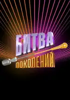 Битва поколений смотреть онлайн тв шоу 1-4 сезон 