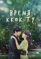  Время Ккок Ту смотреть онлайн сериал 1 сезон 