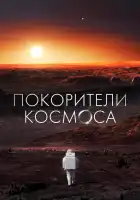  Покорители космоса смотреть онлайн тв шоу 1 сезон 