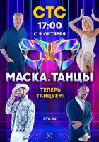  Маска. Танцы смотреть онлайн тв шоу 1 сезон 