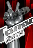  Голос. Дети смотреть онлайн тв шоу 1-12 сезон 