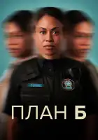  План Б смотреть онлайн сериал 1-3 сезон 