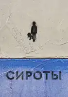  Сироты смотреть онлайн тв шоу 1 сезон 