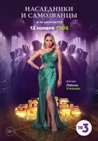  Наследники и самозванцы смотреть онлайн тв шоу 1 сезон 