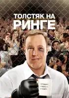  Толстяк на ринге смотреть онлайн (2012) 
