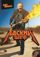 Адский шеф смотреть онлайн тв шоу 1-3 сезон