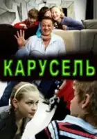  Карусель смотреть онлайн (2010) 