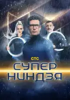 Суперниндзя смотреть онлайн тв шоу 1-4 сезон
