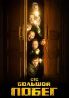 Большой побег смотреть онлайн тв шоу 1 сезон