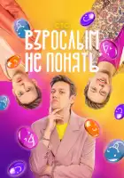  Взрослым не понять смотреть онлайн тв шоу 1 сезон 