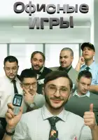  Офисные игры смотреть онлайн тв шоу 1-2 сезон 