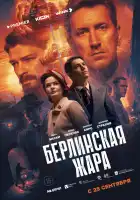  Берлинская жара смотреть онлайн сериал 1 сезон 