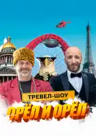  Орёл и Орёл смотреть онлайн тв шоу 1 сезон 