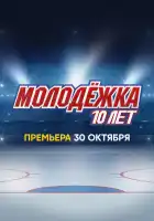  Молодёжка. 10 лет смотреть онлайн (2023) 