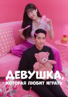  Девушка, которая любит играть смотреть онлайн сериал 1 сезон 