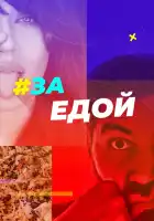  За едой смотреть онлайн тв шоу 1 сезон 