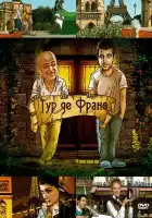  Тур де Франс смотреть онлайн тв шоу 1 сезон 