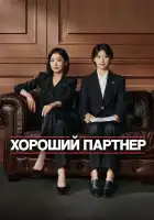  Хороший партнёр смотреть онлайн сериал 1 сезон 