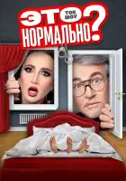  Это нормально? смотреть онлайн тв шоу 1 сезон 