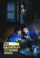  Под прикрытием в старшей школе смотреть онлайн сериал 1 сезон 