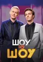  Шоу из шоу смотреть онлайн тв шоу 1 сезон 