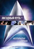  Звездный путь 6: Неоткрытая страна смотреть онлайн (1991) 