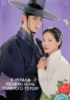  Я украла первую ночь главного героя! смотреть онлайн сериал 1 сезон 