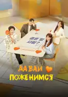  Давай поженимся смотреть онлайн сериал 1 сезон 