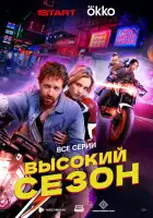  Высокий сезон смотреть онлайн сериал 1 сезон 