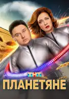  Планетяне смотреть онлайн сериал 1 сезон 