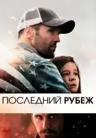  Последний рубеж смотреть онлайн (2013) 